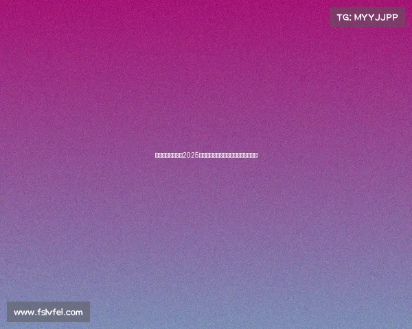 中国电竞军团闪耀2025电竞世界杯，创历史最佳战绩勇夺五冠